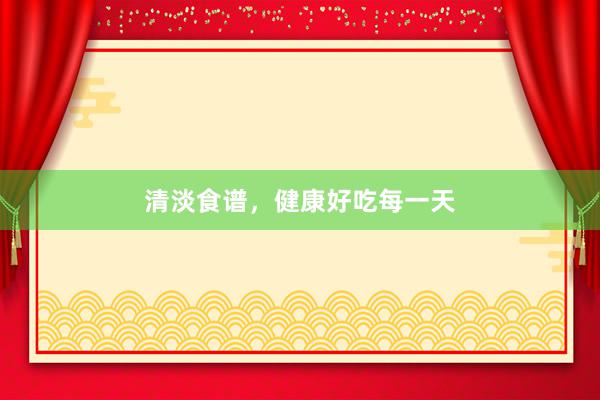 清淡食谱，健康好吃每一天